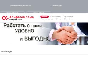 Альфател плюс