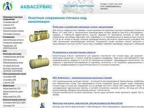 АКВАСЕРВИС