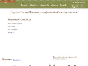 Игрушки Оксаны Ярмольник