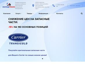 Холодтранс