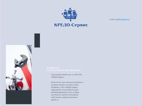 Кредо-сервис