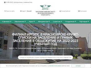 Красноярский институт железнодорожного транспорта