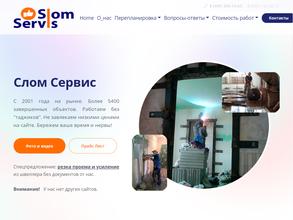 Слом сервис