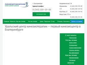 Уральский центр кинезиотерапии