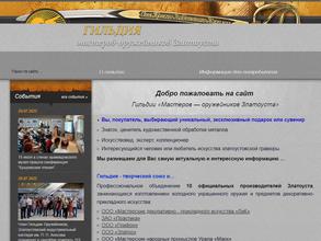 Гильдия мастеров-оружейников Златоуста