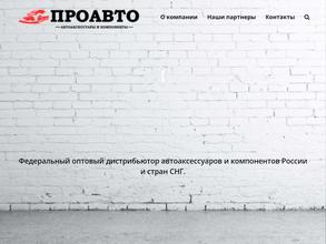 Проавто