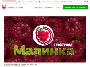 Малинка