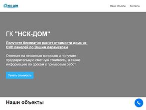 НСК-ДОМ