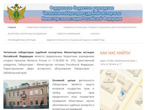 Читинская лаборатория судебной экспертизы Министерства юстиции РФ