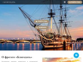 Фрегат Благодать