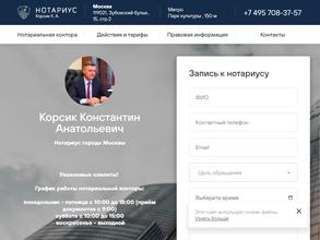 Нотариус Корсик К.А.