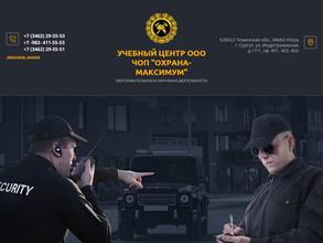 Охрана-максимум