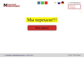 Мужской Инструмент