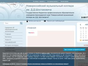 Новороссийский музыкальный колледж им. Д.Д. Шостаковича