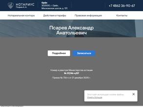 Нотариус Псарев А.А.