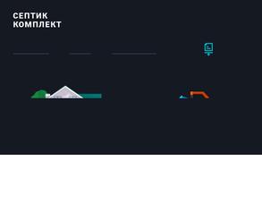 Септик комплект