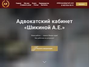 Адвокатский кабинет Шикиной А.Е.