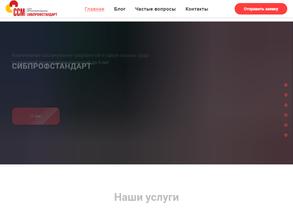 СибПрофСтандарт