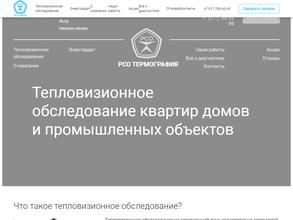 РСО Термография