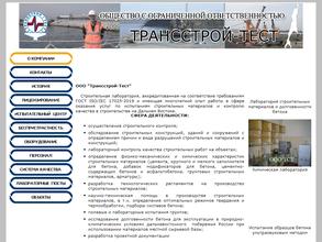 Трансстрой-Тест