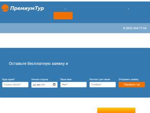 Премиум тур