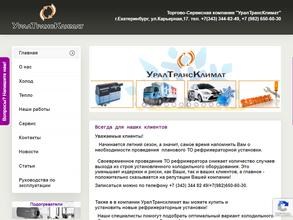 УралТрансКлимат