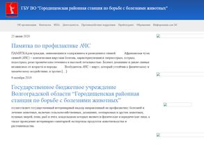 Городищенская районная ветеринарная станция по борьбе с болезнями животных