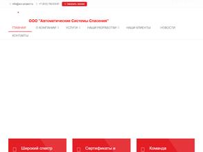 Автоматические Системы Спасения