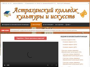 Астраханский колледж культуры и искусств