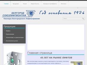 Белгородсоюзлифтмонтаж