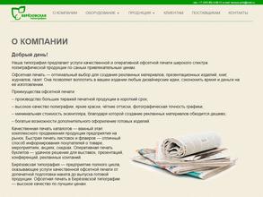 Березовская типография