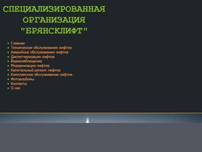 Брянсклифт