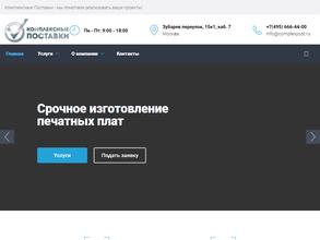 Комплексные Поставки