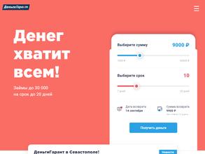 Деньги гарант