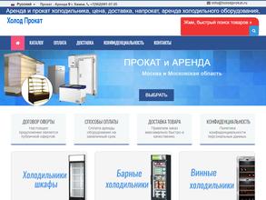 Компания по прокату холодильного оборудования