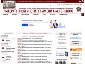 Литературный институт им. А.М. Горького