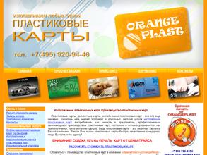 ОранжПласт