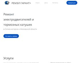 Ремэл гарант+