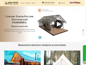 Сафари-тенты Россия