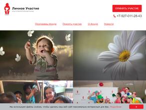 Личное Участие