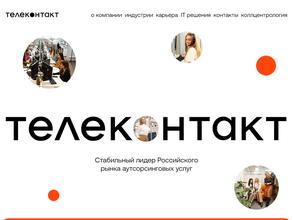 ТЕЛЕКОНТАКТ