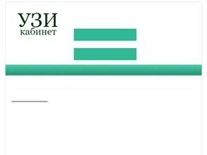 УЗИ кабинет