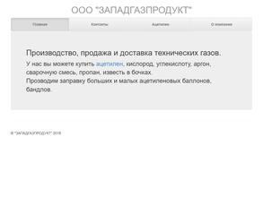 ЗАПАДГАЗПРОДУКТ