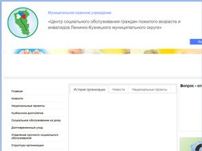 Центр социального обслуживания граждан пожилого возраста и инвалидов Ленинск-Кузнецкого муниципального округа