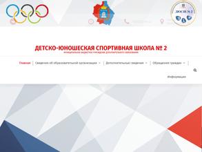 ДЮСШ №2
