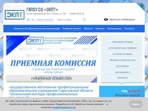 Энгельсский колледж профессиональных технологий