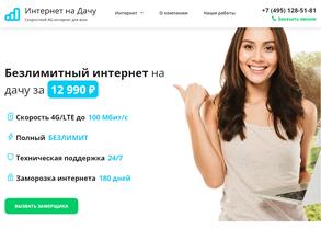 Интернет на дачу