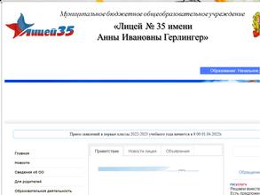 Лицей №35 им. А.И. Герлингер