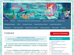 Детский сад №40 Русалочка