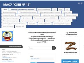 Средняя общеобразовательная школа №12
